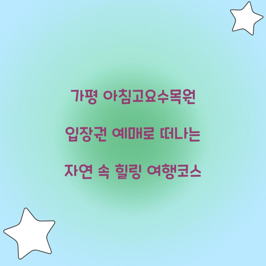 아침고요수목원 입장권 예매