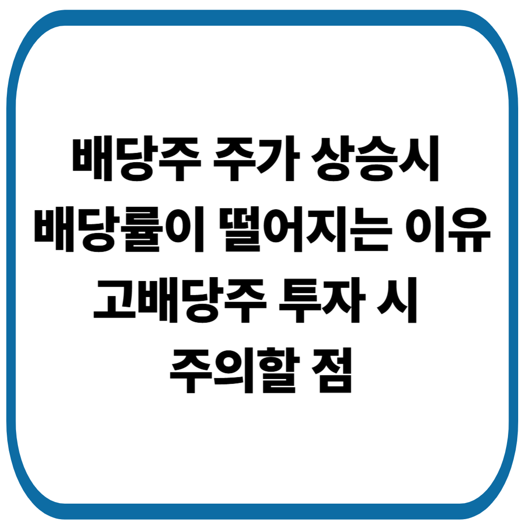 배당주 주가 상승시 배당률이 떨어지는 이유, 고배당주 투자 시 꼭 알아야 할 주의점