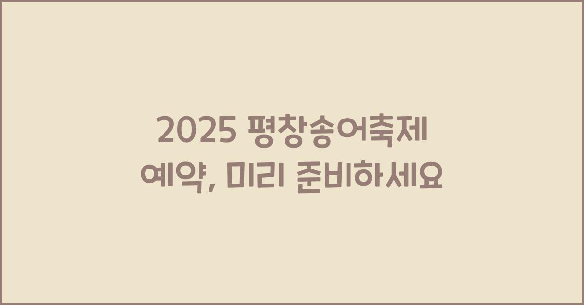 2025 평창송어축제 예약