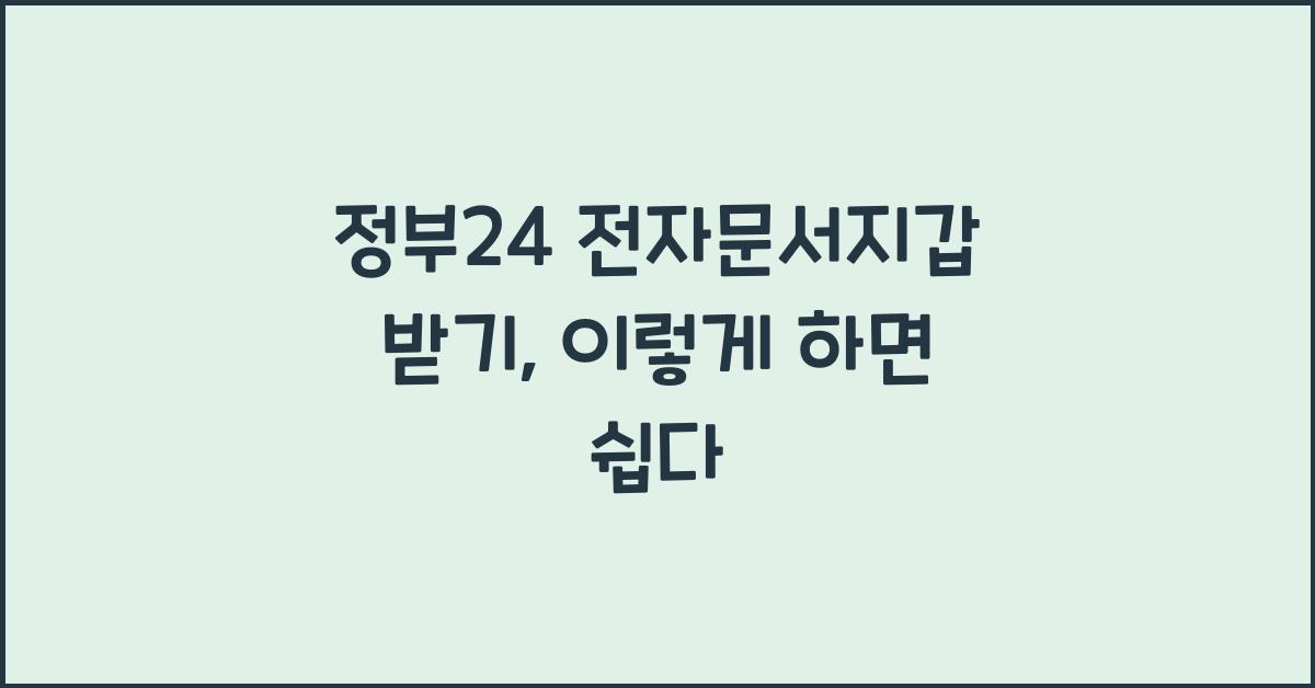 정부24 전자문서지갑 받기