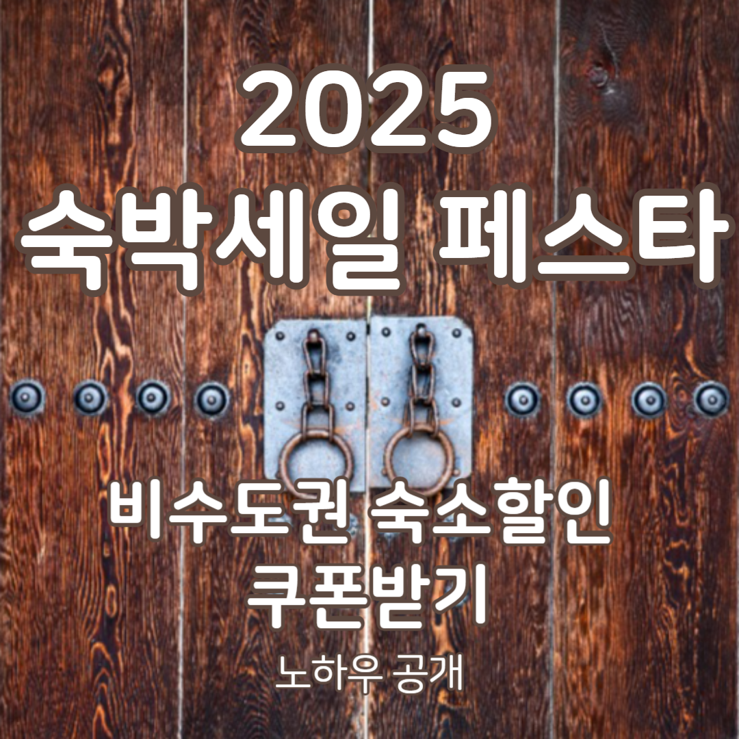 비수도권 숙소 할인, 숙박세일 페스타 노하우 공개