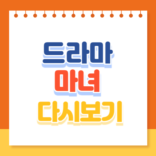 드라마 마녀 다시보기