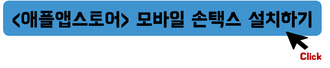 애플앱스토어-모바일-손택스-설치하기