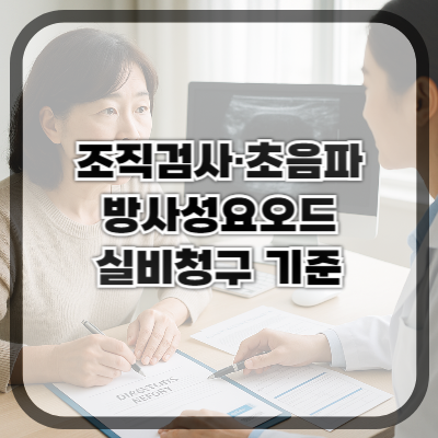 조직검사·초음파·방사성요오드 치료 실비청구 기준
