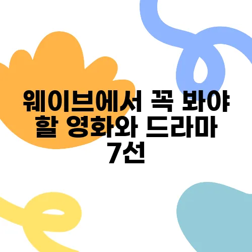 웨이브에서 꼭 봐야 할 영화와 드라마 7선