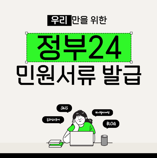 정부24 민원서류 발급