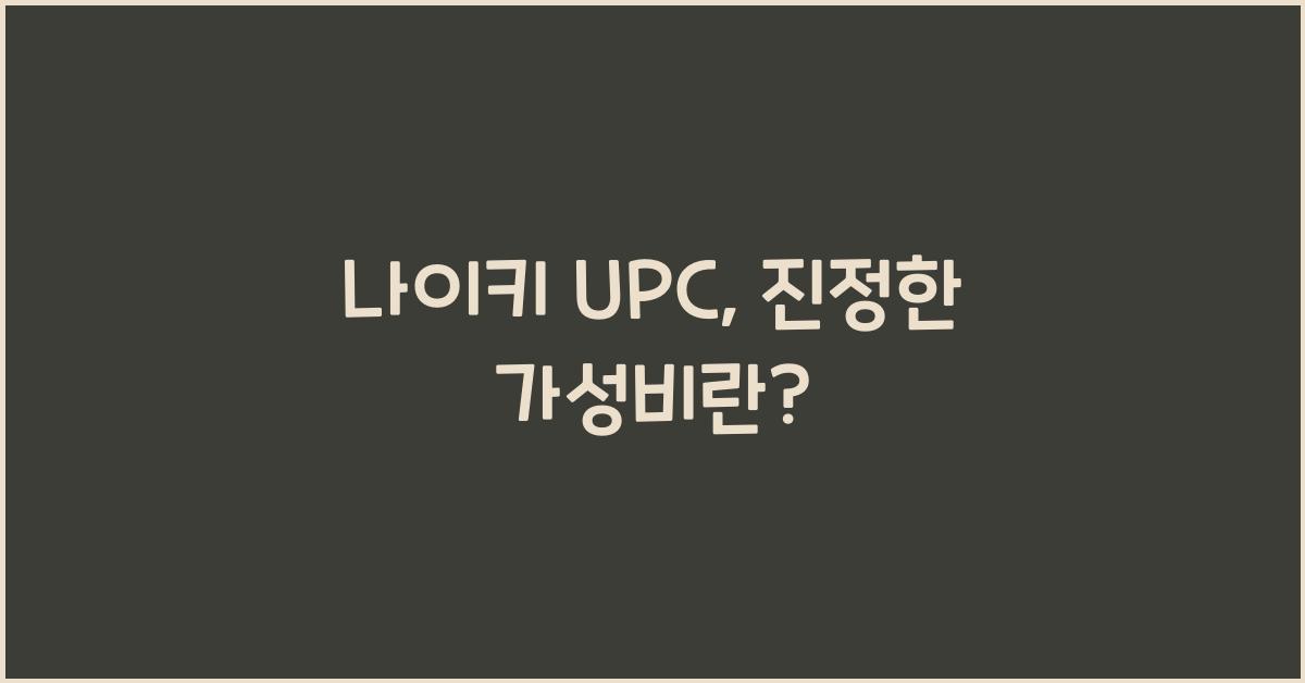 나이키 upc