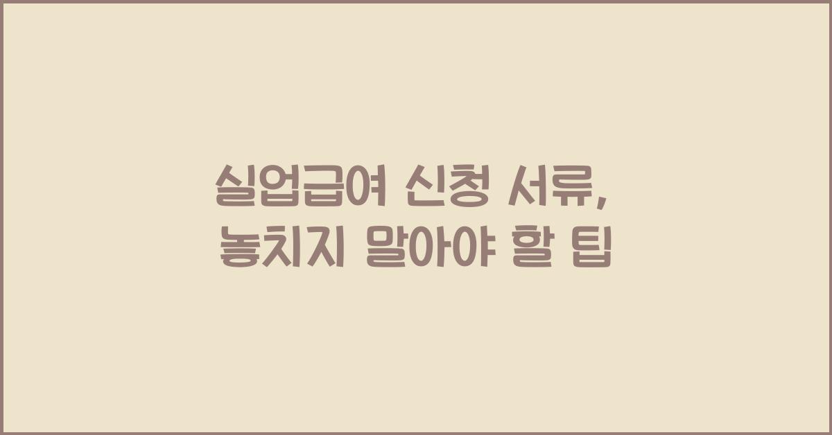 실업급여 신청 서류