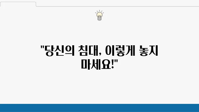 이사 시 풍수지리 인테리어 피해야 할 물건 (침대 방향 등)