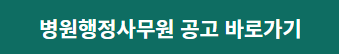 병원행정사무원