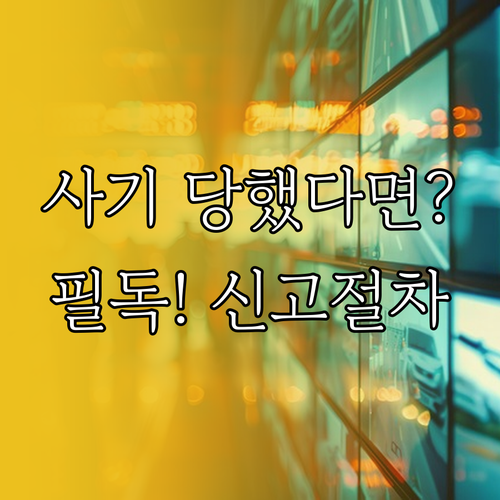 중고나라 페이 고객센터 번호 및 사기..