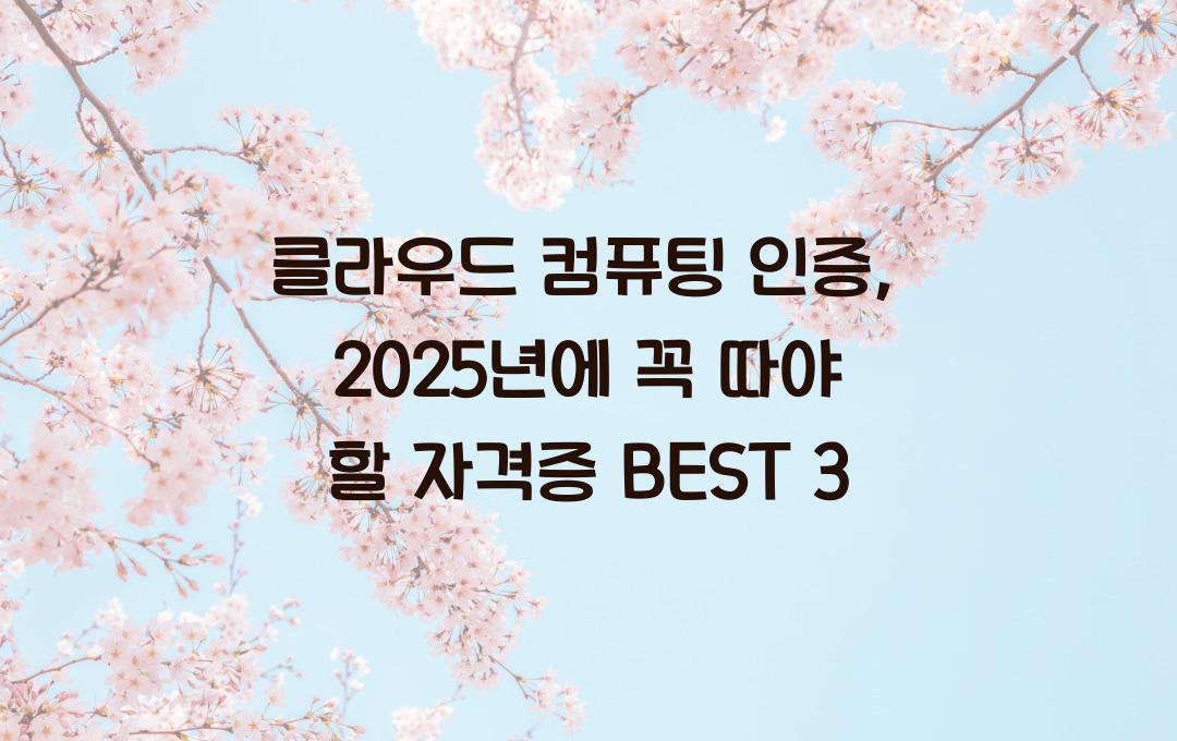 클라우드 컴퓨팅 인증, 꼭 따야 할 자격증 BEST 3!