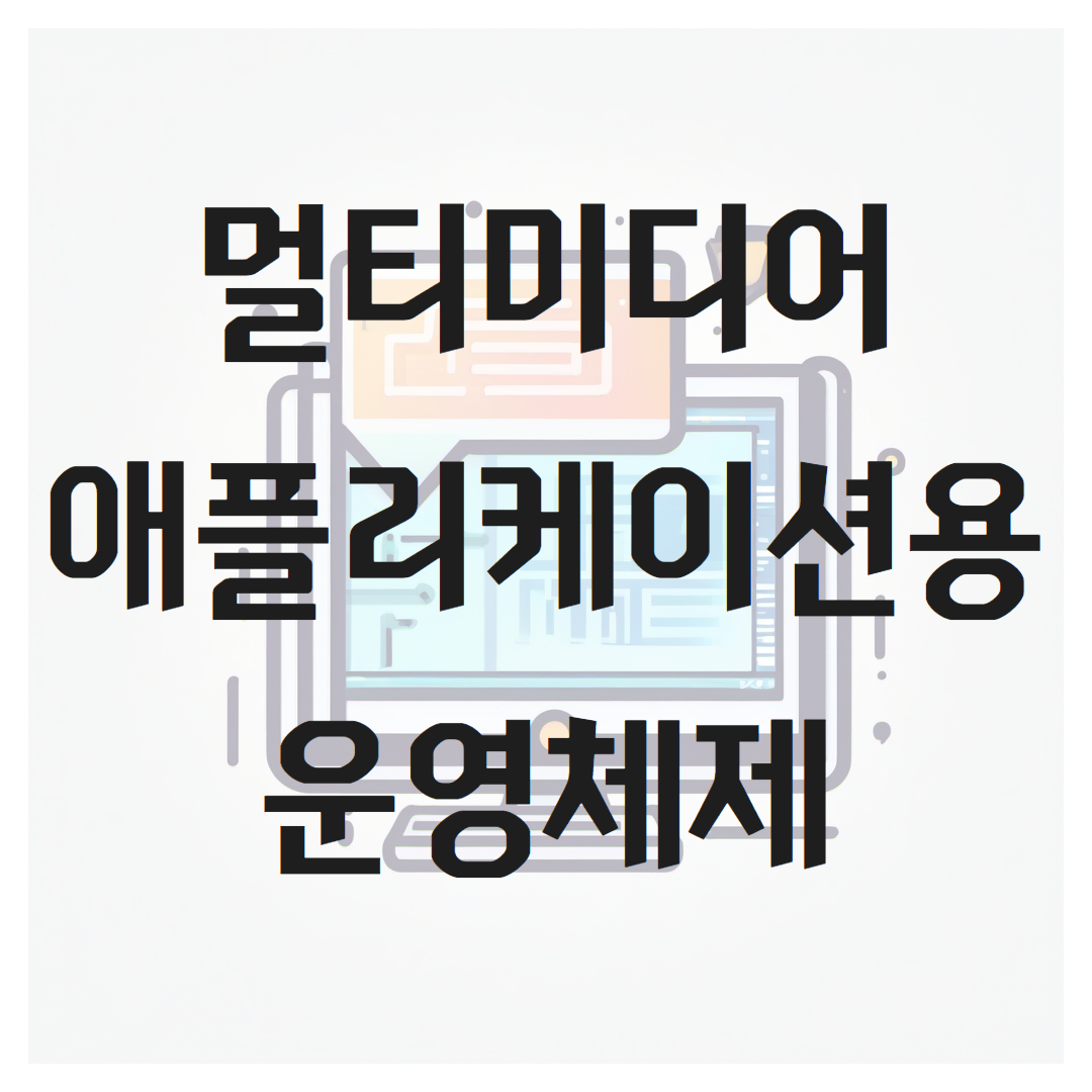 멀티미디어 애플리케이션용 운영 체제: 기능 및 장점