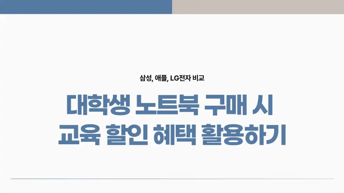 대학생 노트북 구입, 교육 할인으로 현명하게 절약하는 방법. LG, 애플, 삼성 001