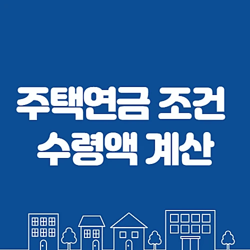 주택연금-수령액-가입조건-계산방법