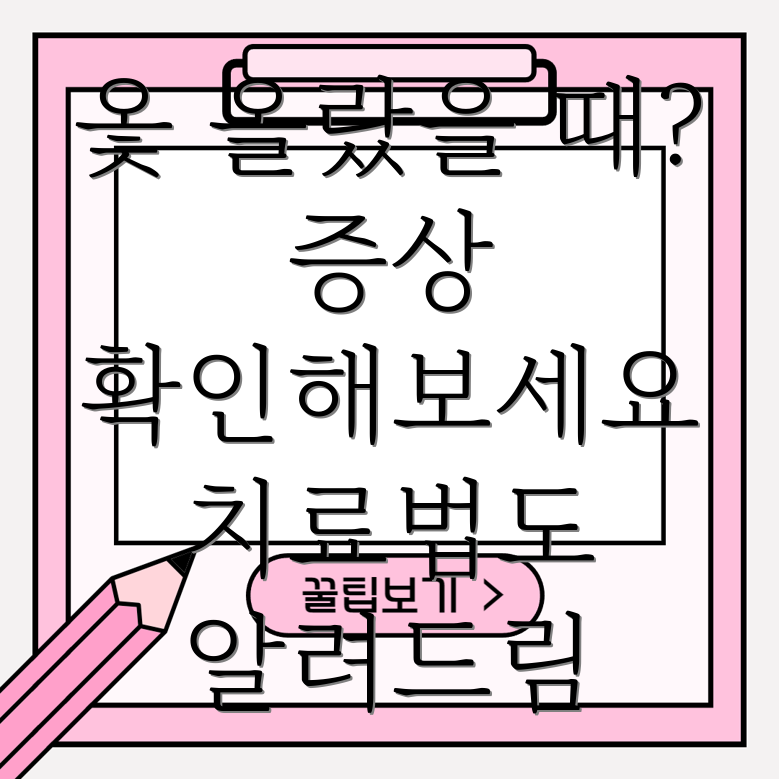 옻 알레르기