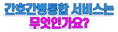 간호간병통합서비스-비용-병원리스트