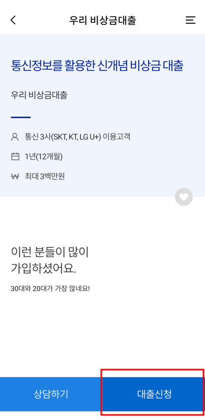 우리 비상금대출 신청