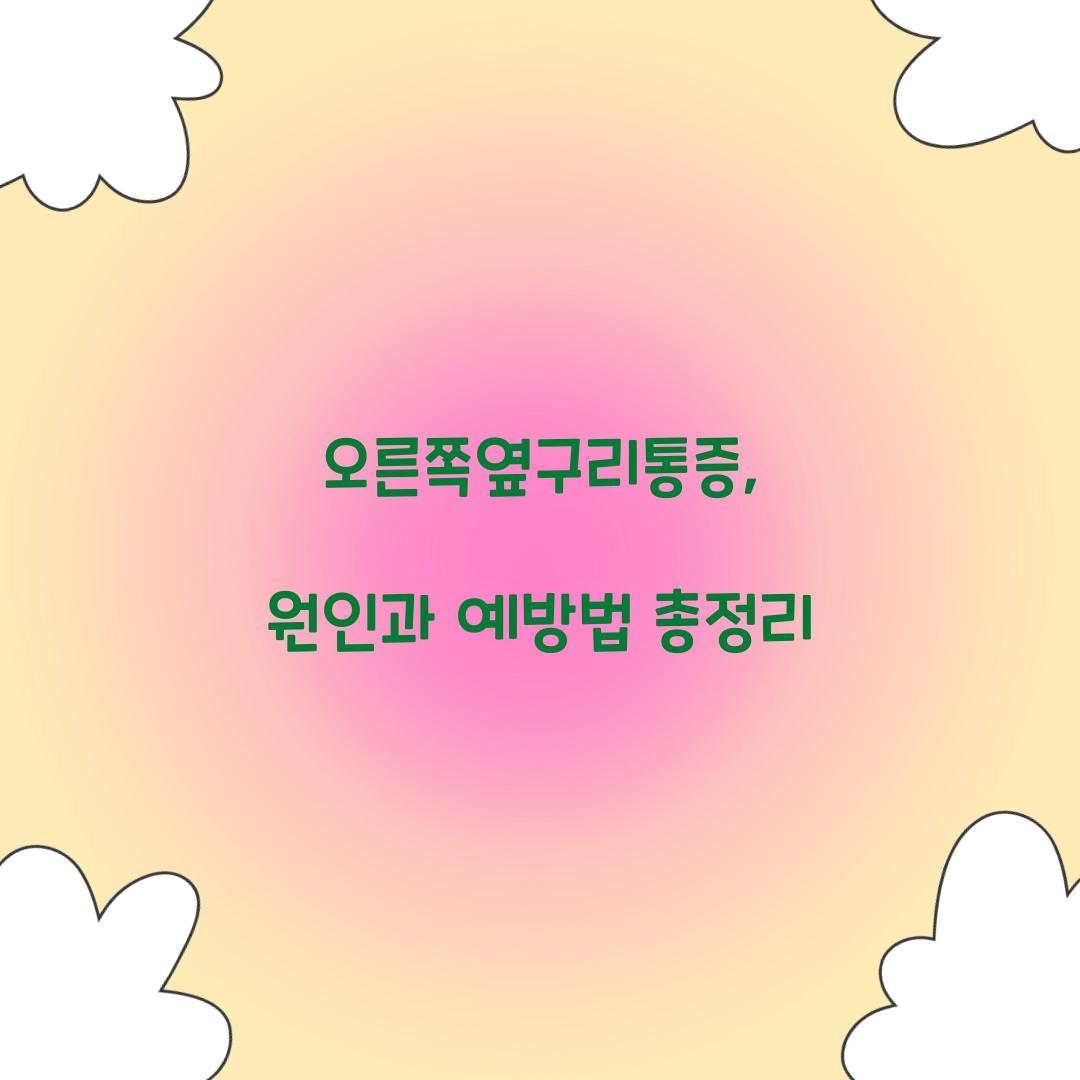 오른쪽옆구리통증