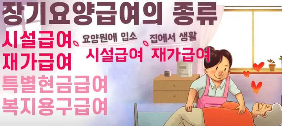 장기요양급여의-종류