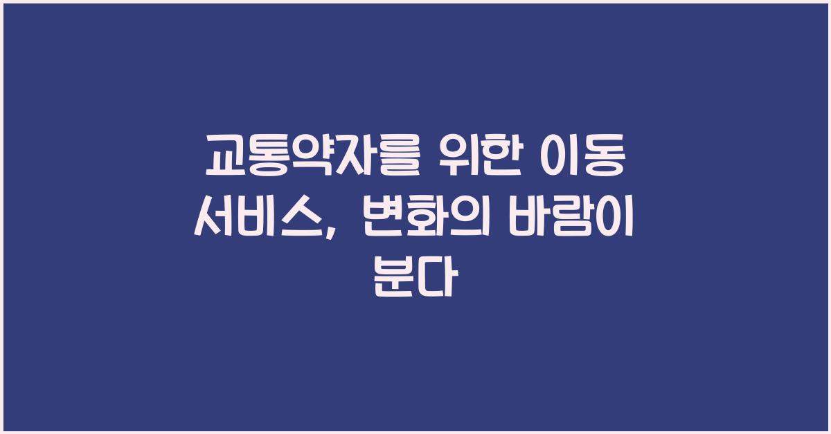 교통약자를 위한 이동 서비스
