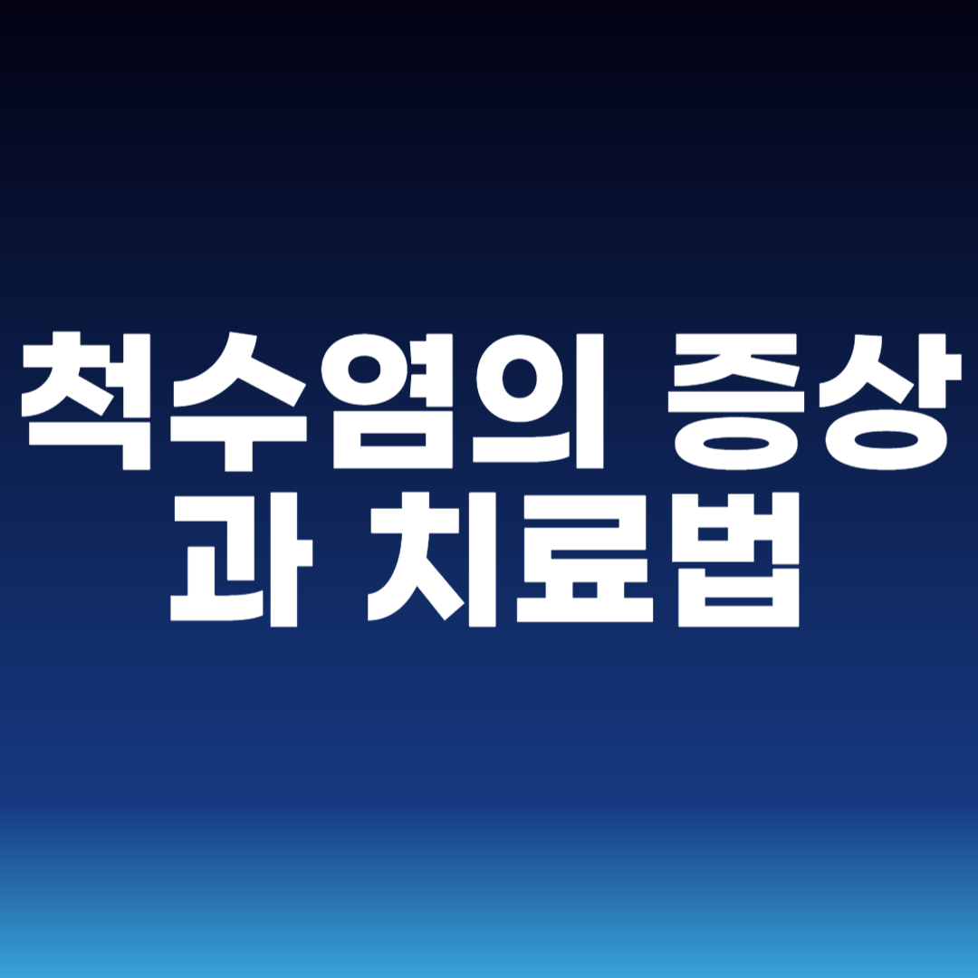 척수염의 증상과 치료법