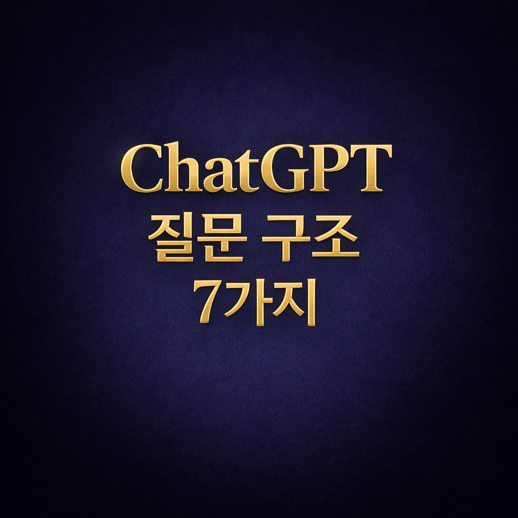 ChatGPT 질문 구조 7가지 썸네일