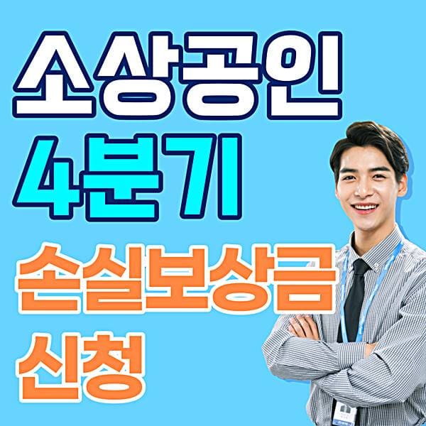소상공인 4분기 손실보상금 신청 대상 변경 안내