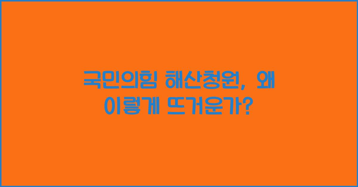 국민의힘 해산청원