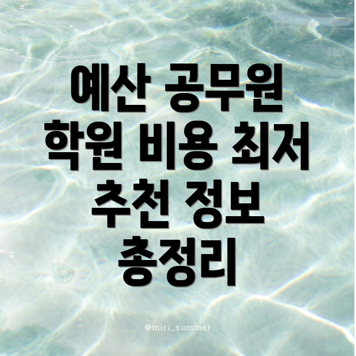 공무원 학원 비용