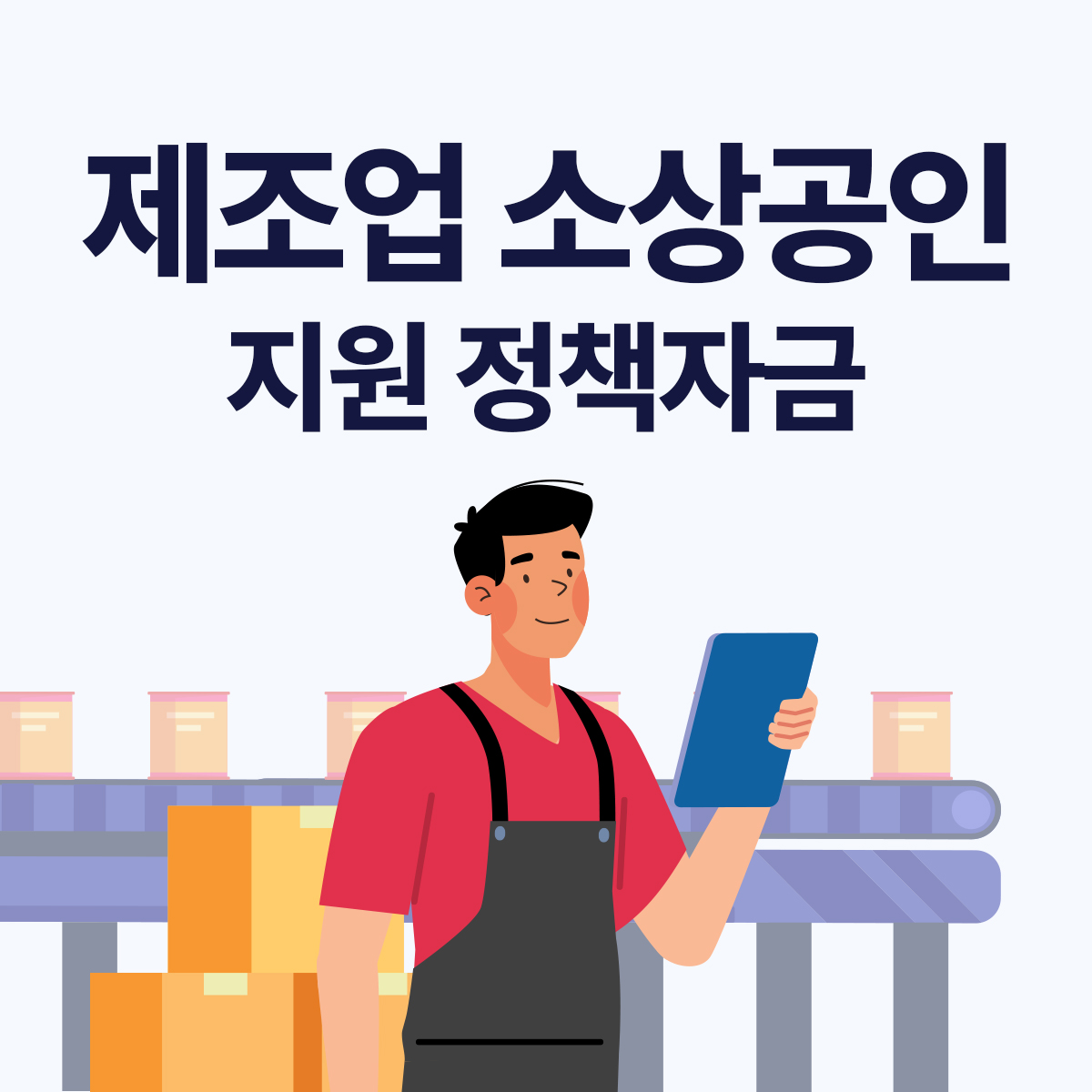 제조업 소상공인 지원 정책자금