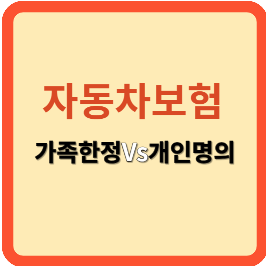 자동차보험: 어찌 가입해야 가성비 좋나?