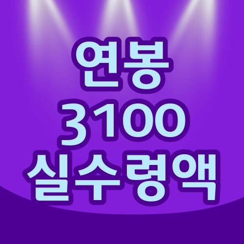 연봉 3100 실수령액