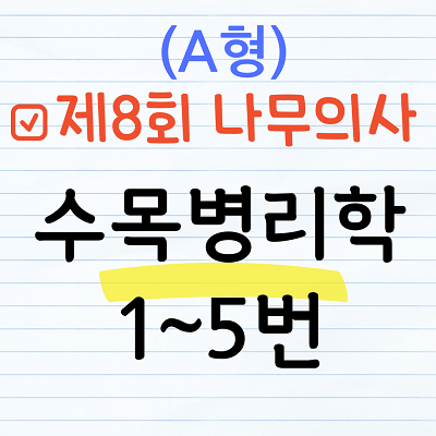 [해설] 제8회 수목병리학 문제풀이 (A형) 1~5