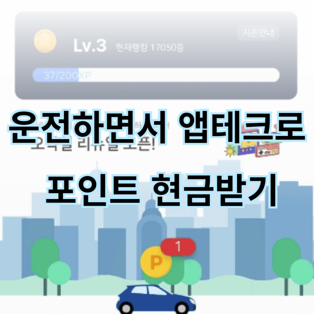 운전하면서 앱테크로 포인트 현금