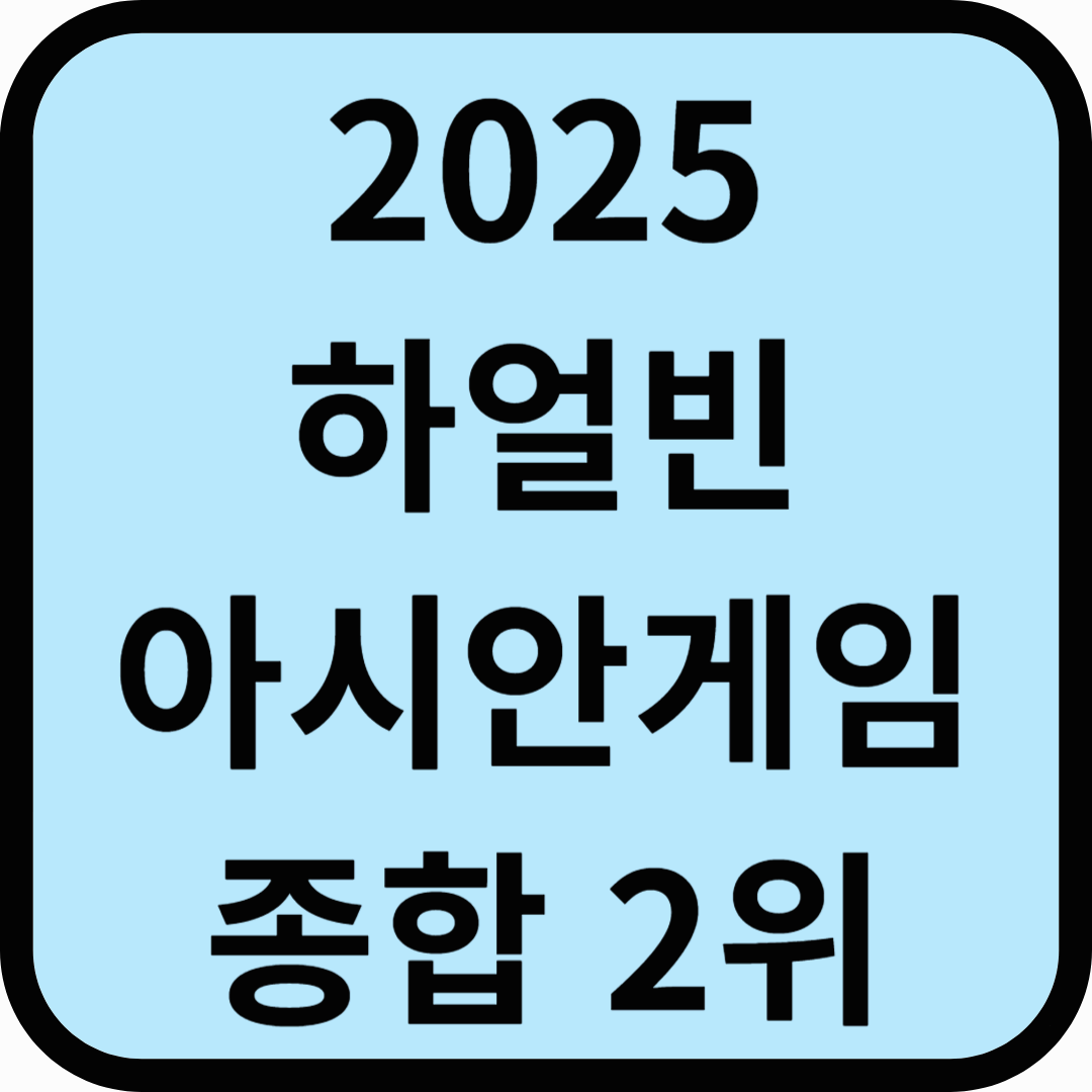 2025 하얼빈 아시안게임 한국 최종 2위 메달갯수 순위