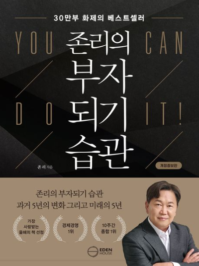 조리의 부자 되기 습관 책 표지, 부와 성공을 다룬 재테크 자기계발서