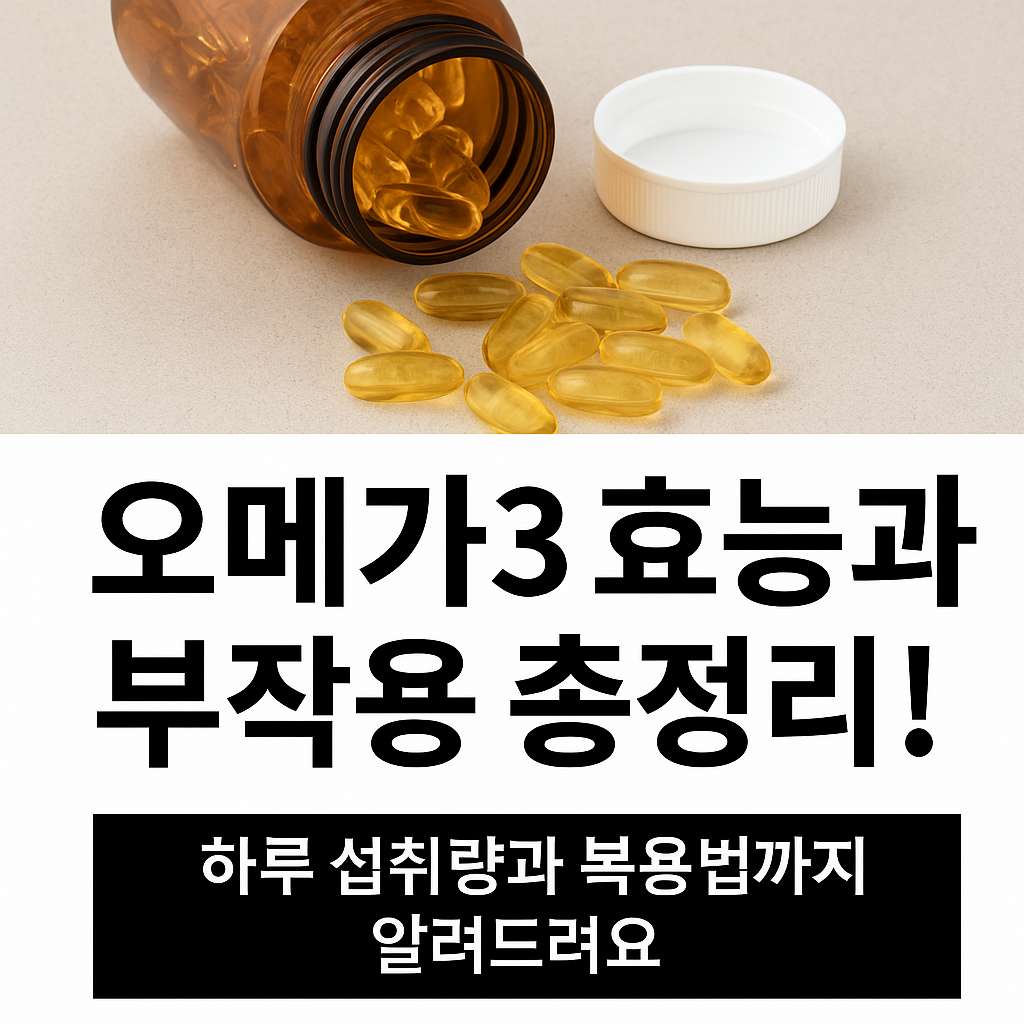 오메가3효능과 부작용