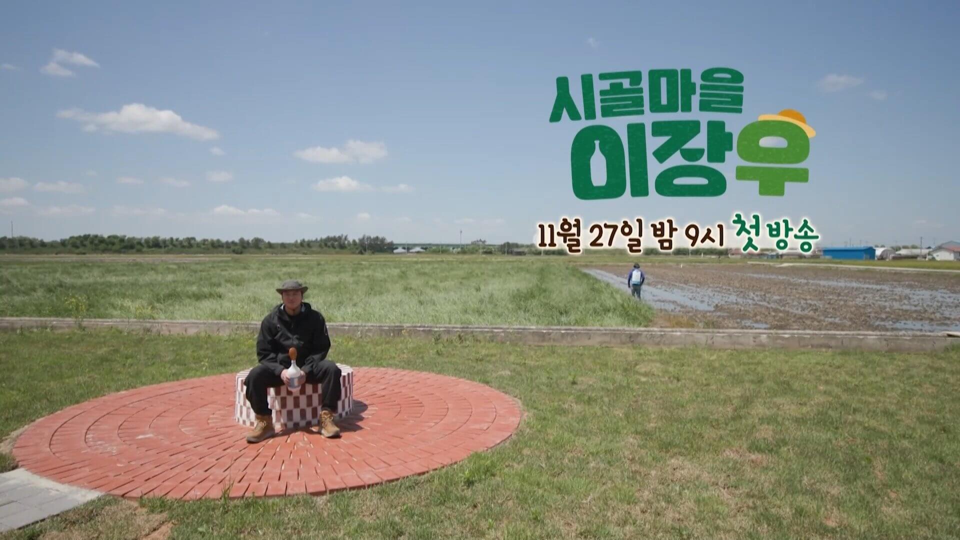 시골마을 이장우