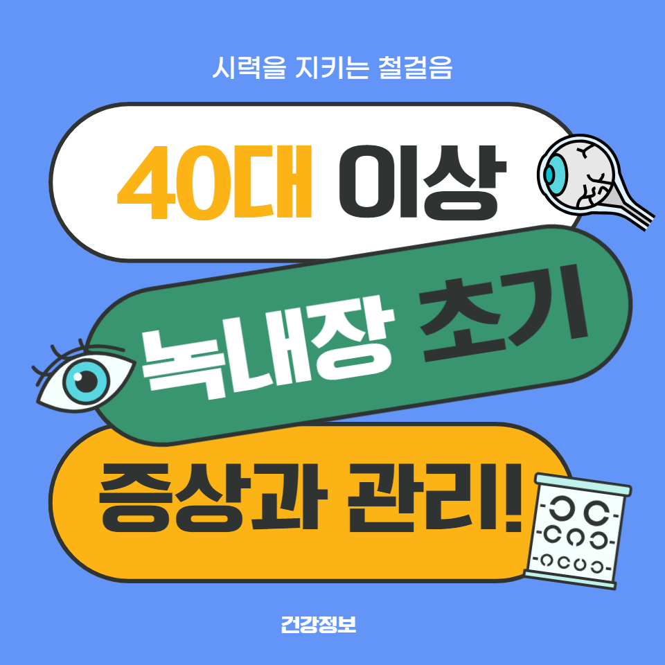 력을 지키기 위한 조기 발견의 중요성과 건강한 생활습관으로 녹내장을 예방하는 방법을 제공합니다.