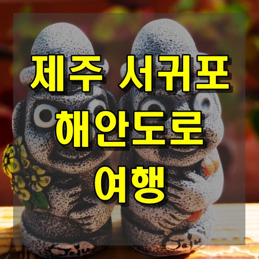 서귀포 해안도로 여행