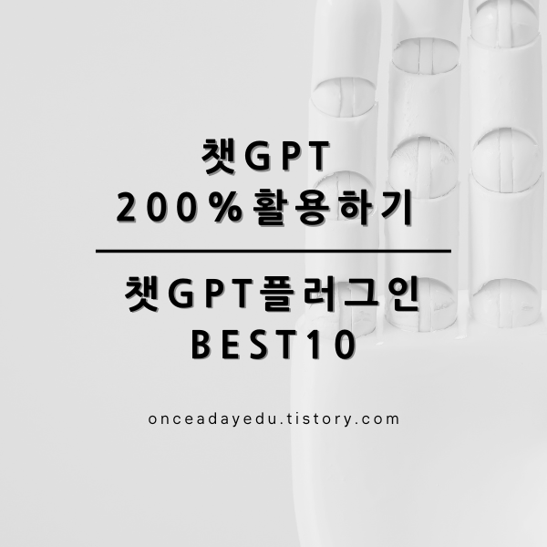 챗GPT 플러그인 Best 10