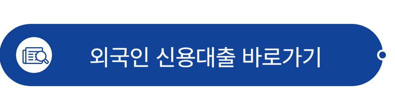 외국인-대출