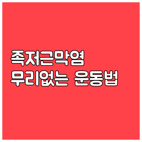족저근막염 환자를 위한 무리 없는 운..
