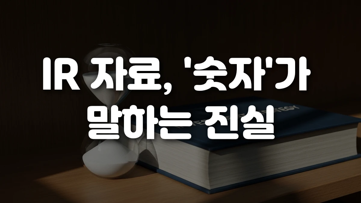 IR 자료 숫자 가 말하는 진실