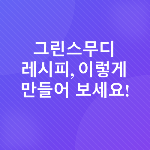 그린스무디 레시피_3