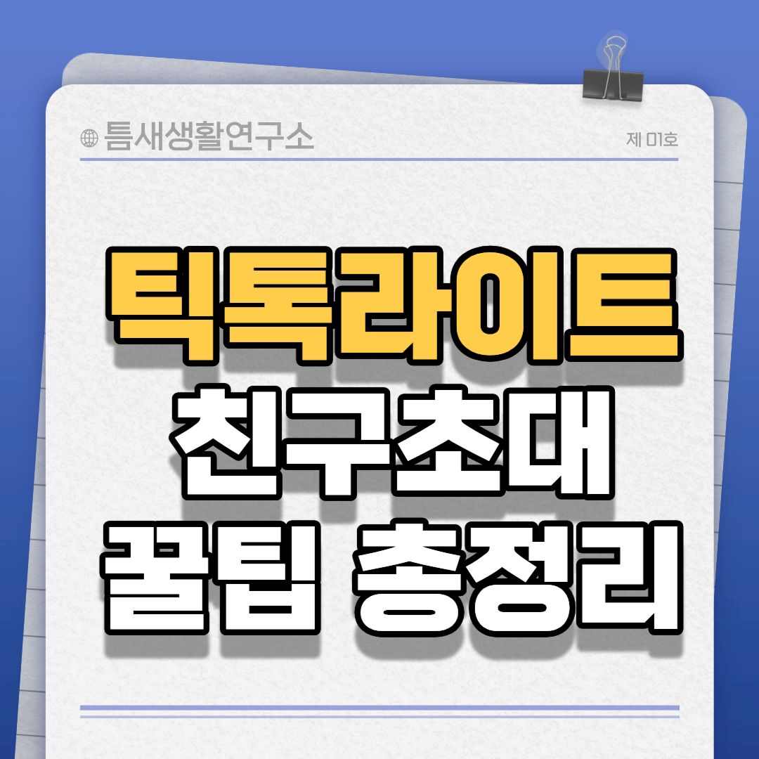 틱톡친구초대-썸네일