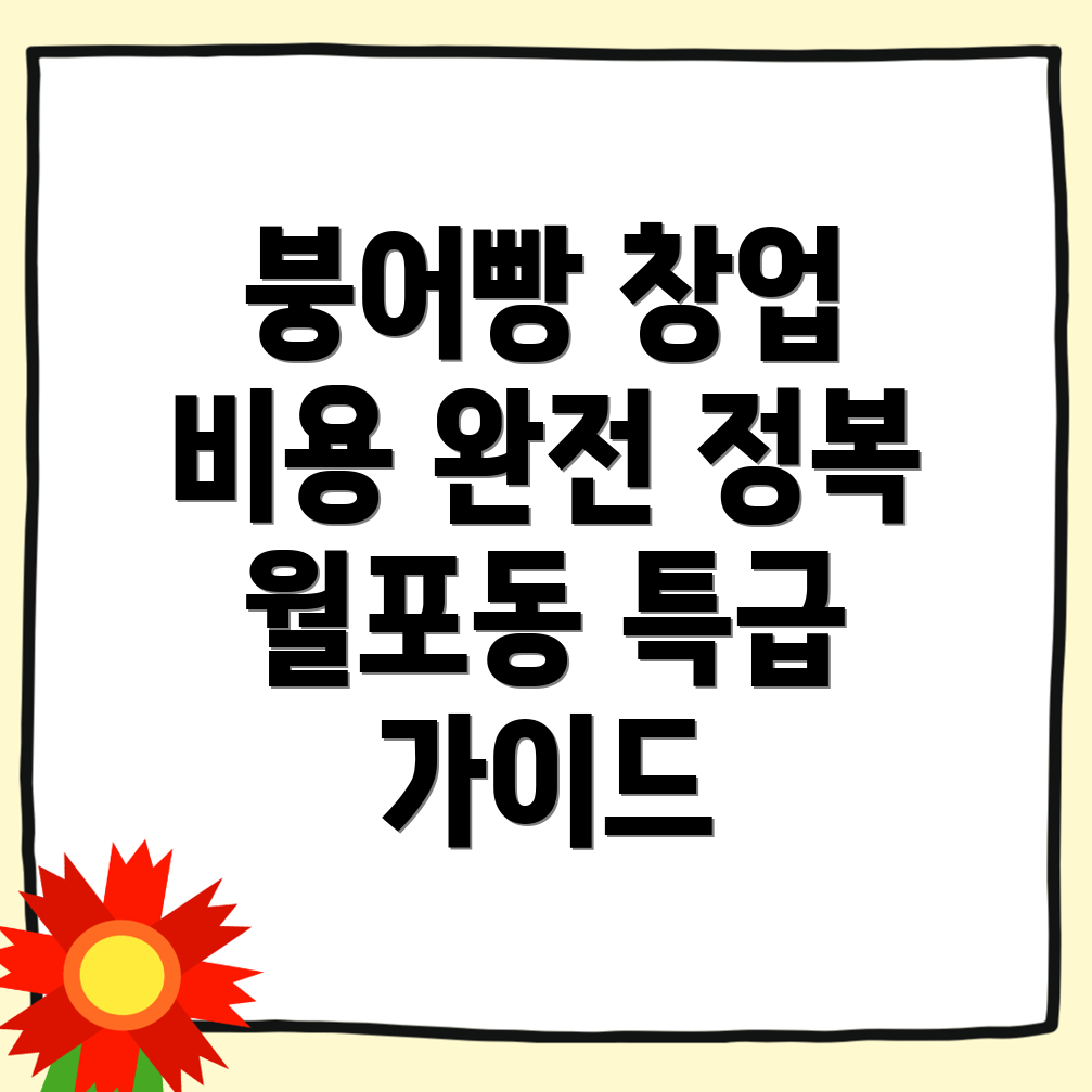 붕어빵 창업