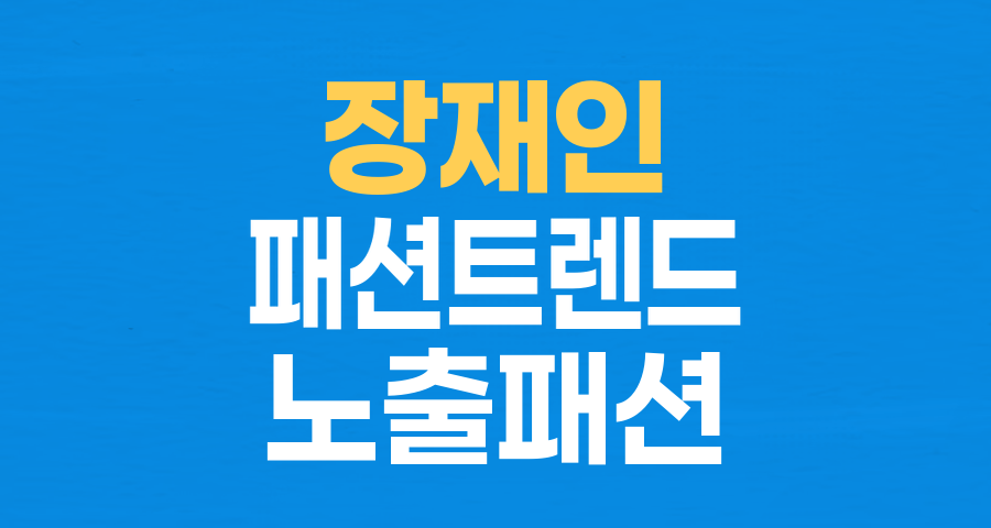 장재인 '노팬티' 스타킹 룩: 파격 노출, 패션 트렌드, 그리고 대중의 시선