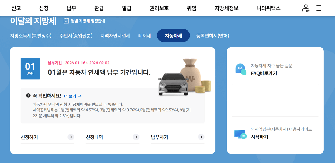 위택스 - 2026년 자동차세 연납 납부기간